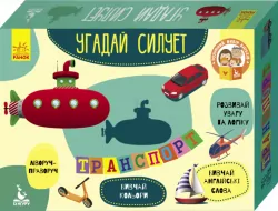 Набір для дітей Вгадай силует Транспорт Кенгуру КН829002УА (9789667488031) (286596)