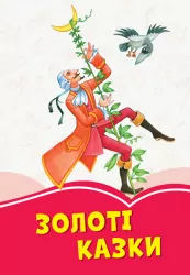 Коралові казки Золоті казки (Укр) Сонечко Ч1223011У (9786170955319) (346596)
