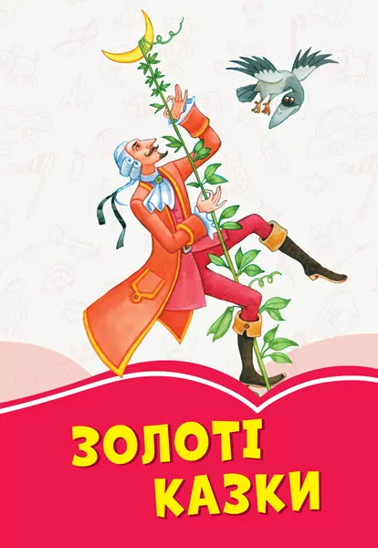 Коралові казки Золоті казки (Укр) Сонечко Ч1223011У (9786170955319) (346596)