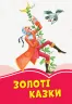 Коралові казки Золоті казки (Укр) Сонечко Ч1223011У (9786170955319) (346596)
