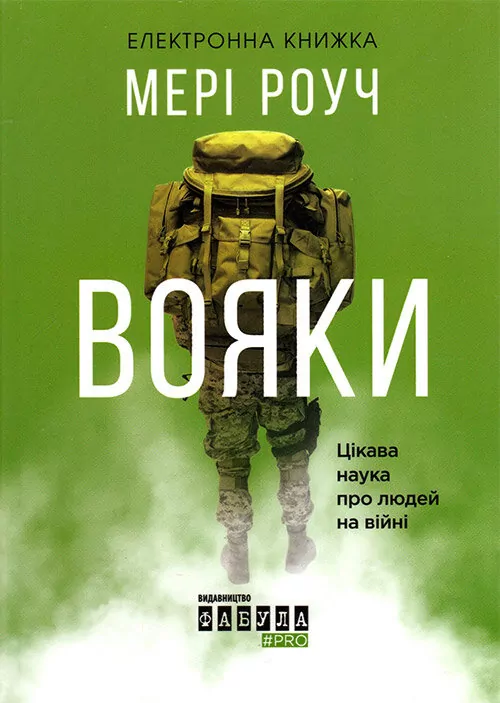 Електронна книга: Вояки (Укр) Фабула ФБ1056012У (9786170948779) (306796)