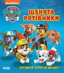 Щенячий патруль. Книжка з віконцями. Щенята рятівники (Укр) Ранок ЛП227003У (9786177846078) (346896)