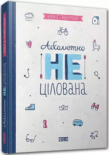 Абсолютна нецілована. Ніни Елізабет Грьонтведт (Укр) ВСЛ (9786176791379) (276996)