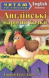 Англійські народні казки. Читаю англійською Elementary (Англ) Арій (9789664984390) (287096)