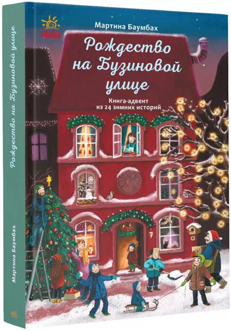 Книга-адвент. Різдво на Бузиновій вулиці (Рос) Ранок С1216008Р (9786170969224) (447096)