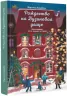 Книга-адвент. Різдво на Бузиновій вулиці (Рос) Ранок С1216008Р (9786170969224) (447096)