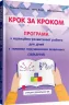 Крок за кроком. Програма з корекційно-розвиткової роботи для дітей старшого дошкільного віку. Ткаченко, Деуля, Шаповалова (Укр) Мандрівець (9789669442130) (467196)