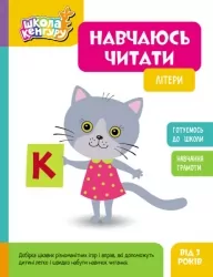 Літери. Навчаюсь читати. Школа Кенгуру (Укр) Кенгуру (9786170985934) (507196)