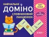 Картки НУШ Навчальне доміно Словниковий ланцюжок (Укр) Основа НУД020 (2712710027335) (377796)