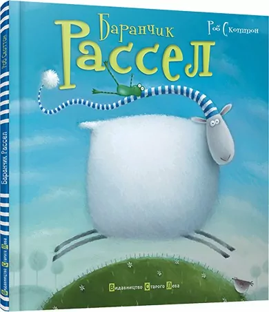 Книга Баранчик Рассел (9786176791331) (277996)