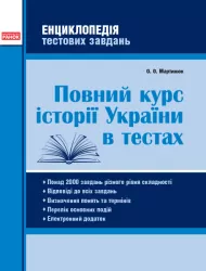 Повний курс історії України в тестах 5-11 клас. Енциклопедія тестових завдань (Укр) Мартинюк О. О. Ранок Г229012У (9786170959973) (348196)