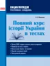 Повний курс історії України в тестах 5-11 клас. Енциклопедія тестових завдань (Укр) Мартинюк О. О. Ранок Г229012У (9786170959973) (348196)