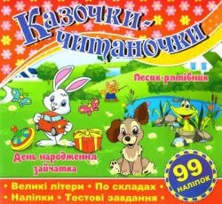 Казочки-читаночки (червона) (Укр) Глорія (9786175365625) (278496)