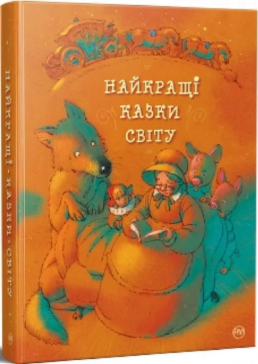 Найкращі казки світу. (Укр) Рідна Мова (9786178248437) (508696)