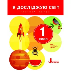 НУШ Я досліджую світ 1 клас. Підручник. Частина 1. Літера Л0976У (9789661789455) (298796)