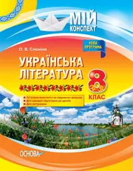 Мій конспект Українська література 8 клас Нова програма Основа УММ032 (9786170028051) (399096)