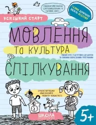 Мовлення та культура спілкування 5+. Робочий зошит. Успішний старт. Дерипаско Г., Федієнко В. (Укр) Школа (9789664298497) (499296)