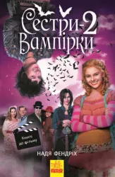 E-BOOK. Сестри-вампірки 2. Усі пригоди Лоли. Книга до фільму. Фендріх Н. (Укр) Ранок Ч1193002У (9786170953070) (349396)