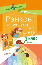 НУШ Посібник для вчителя Ранкові зустрічі 3 клас. І семестр (Укр) Основа НУР039 (9786170038999) (409496)