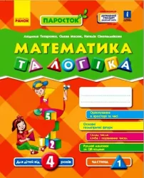 Математика та логіка 4-5 років. Паросток. Частина 1 (Укр) Ранок (9786170965868) (459496)