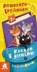 Книжка у кишеню з наліпками. Кошенята-витівники (Укр) Кенгуру (9786170981684) (489696)