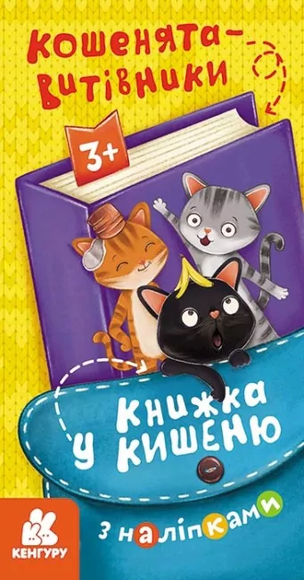 Книжка у кишеню з наліпками. Кошенята-витівники (Укр) Кенгуру (9786170981684) (489696)