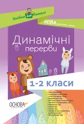 Динамічні перерви 1—2 класи Основа НУР003 (9786170032997) (289996)
