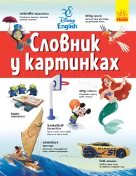 Англійсько-український тлумачний словник у картинках (Укр/Англ) Ранок ЛП1265003УА (9786170958655) (440197)