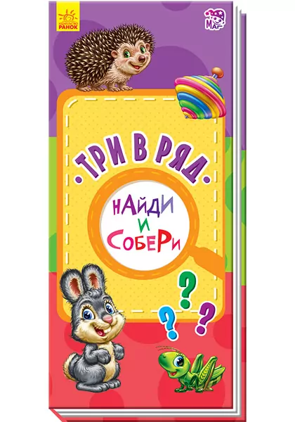Знайди та збери: Три в ряд (р) Ранок А779002Р (9789667486198) (270397)