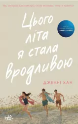 Цього літа я стала вродливою. Книга 1 – Джені Хан (Укр) Readberry (9786170979377) (480397)
