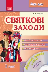 Наш клас Святкові заходи 2 клас (Укр) + ДИСК Ранок О18540У (9786170910776) (130697)