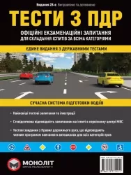 Тести з ПДР. Офіційні екзаменаційні запитання для складання іспитів за всіма категоріями (Укр) Моноліт (9786175771211) (510697)