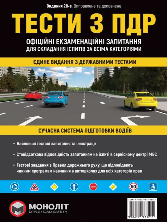 Тести з ПДР. Офіційні екзаменаційні запитання для складання іспитів за всіма категоріями (Укр) Моноліт (9786175771211) (510697)
