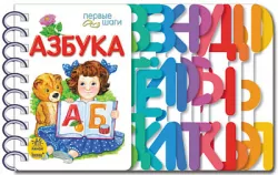 Книга на картоні Перші кроки (нов): Азбука (р) Ранок К410006Р (978-966-74-6237-6) (220997)