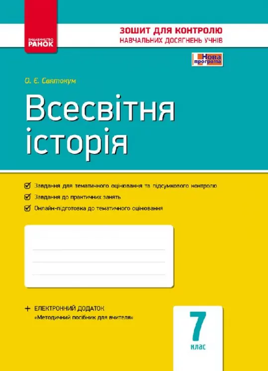 Всесвітня історія 7 клас Контроль навчальних досягнень (Укр) Нова програма Ранок Г487011У (9786170925381) (231097)