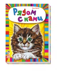 Книга на картоні Малятам про звірят (збірник): пооряд з нами (р) Ранок М212001Р (978-966-74-6433-2) (221197)