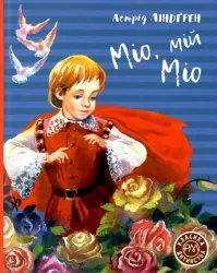Міо, мій Міо. Астрід Ліндґрен (Укр) Рідна мова (9789669176011) (471197)