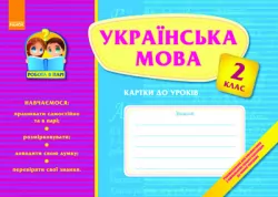 Робота в парі Українська мова 2 клас Картки до уроків (Укр) Ранок К14821У (978-617-540-220-7) (111397)