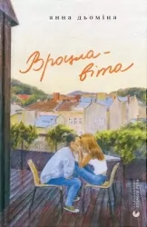 Вроцлавіта. Дьоміна А. (Укр) ВСЛ (9789664483442) (521497)