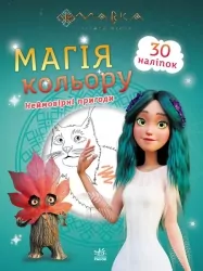 Мавка. Магія кольору. Неймовірні пригоди (Укр) Ранок (9789667513269) (491597)