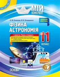 Мій конспект Фізика Астрономія 11 клас 1 семестр Рівень стандарту (Укр) Основа ПФМ011 (9786170036957) (341697)