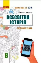 Всесвітня Історія 8 клас Розробки уроків. Майстер-клас 2.0 (Укр) Ранок Г692061У (9786170973092) (461697)