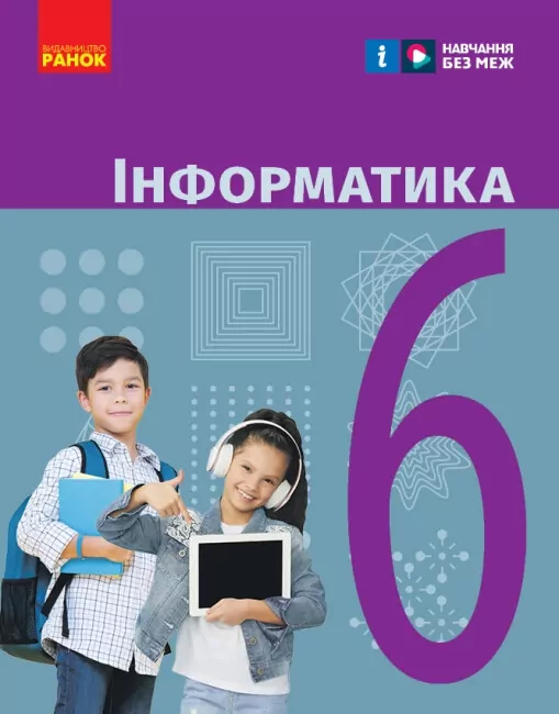 НУШ Інформатика 6 клас. Підручник для ЗЗСО. Бондаренко О.О., Ластовецький В.В. (Укр) Ранок ТИ470476У (9786170983398) (501697)