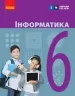 НУШ Інформатика 6 клас. Підручник для ЗЗСО. Бондаренко О.О., Ластовецький В.В. (Укр) Ранок ТИ470476У (9786170983398) (501697)