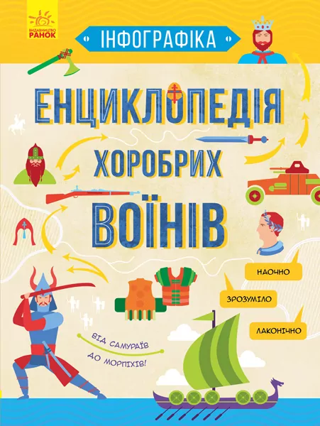 Інфографіка: Енциклопедія хоробрих воїнів (у) Ранок Л802005У (9786170947529) (311897)
