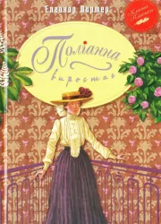 Книга Поліанна виростає (Укр) Рідна мова (9789669172150) (312097)