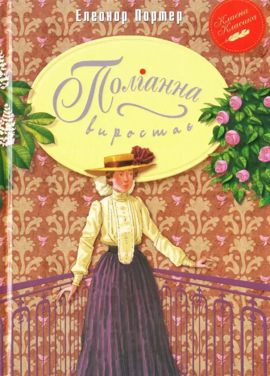 Книга Поліанна виростає (Укр) Рідна мова (9789669172150) (312097)