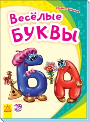 Моя перша абетка (нова): Веселі літери (Рос) Ранок М241046Р (9789667494780) (312297)