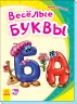 Моя перша абетка (нова): Веселі літери (Рос) Ранок М241046Р (9789667494780) (312297)
