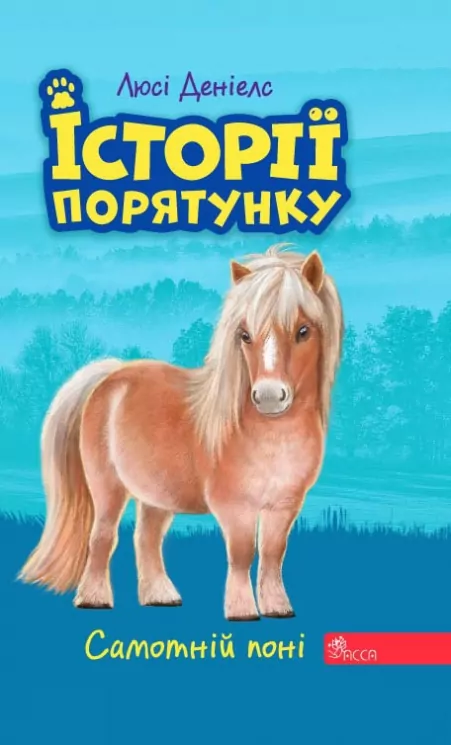 E-BOOK. Історії порятунку. Книга 8. Самотній поні. Люсі Деніелс (Укр) АССА (9786177877423) (492397)